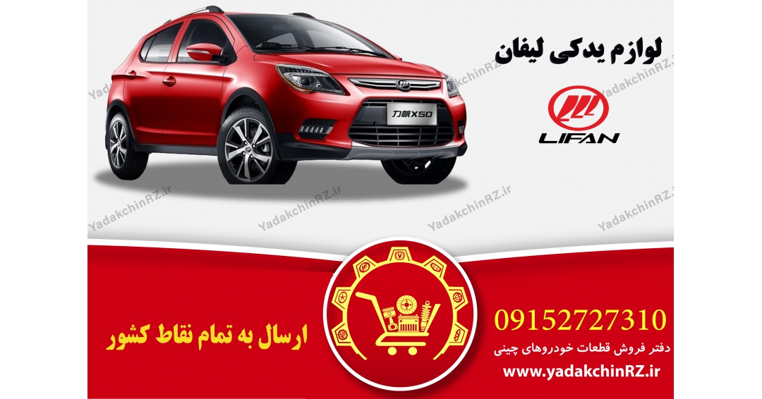 لوازم یدکی لیفان لوازم یدکی لیفان
