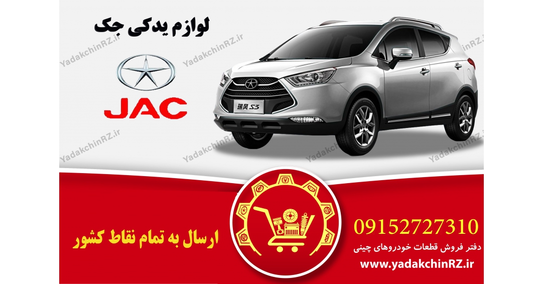 لوازم یدکی جک لوازم یدکی جک