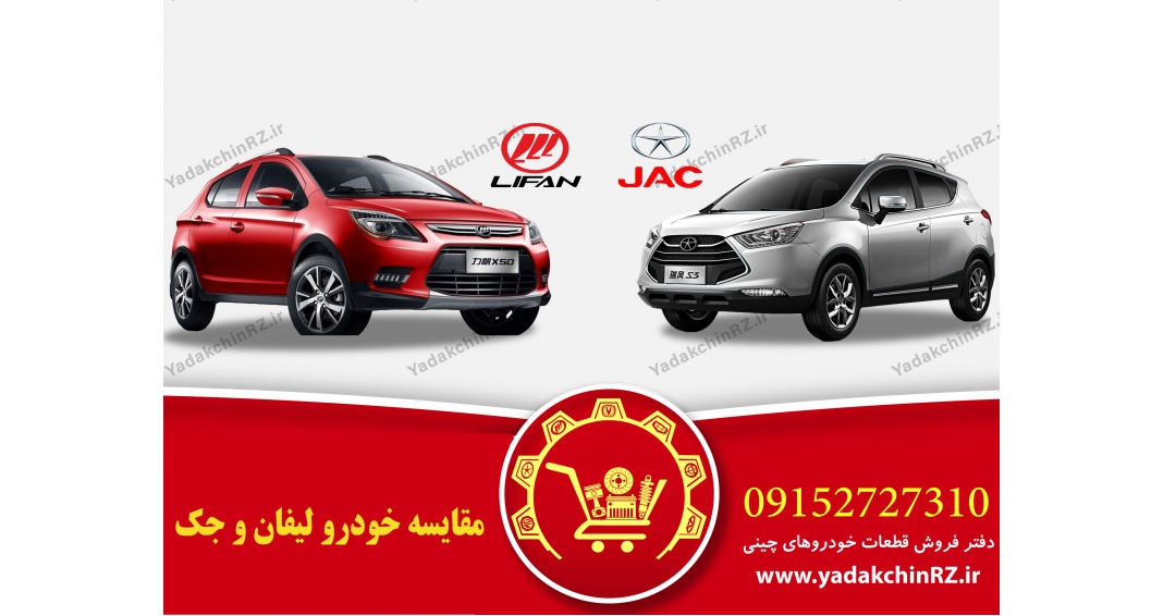 مقایسه لیفان و جک مقایسه لیفان و جک