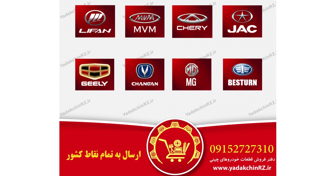 لوازم یدکی خودرو های چینی لوازم یدکی خودرو های چینی
