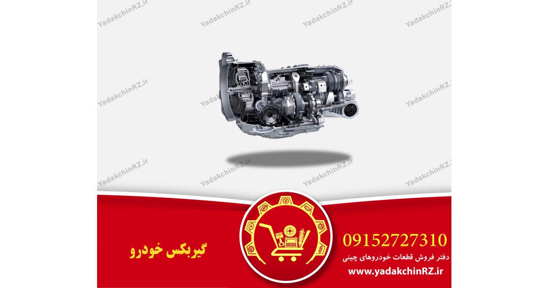 گیربکس خودرو گیربکس خودرو