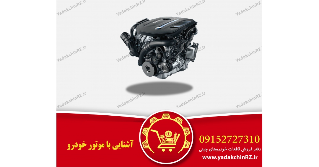 آشنایی با موتور خودرو آشنایی با موتور خودرو