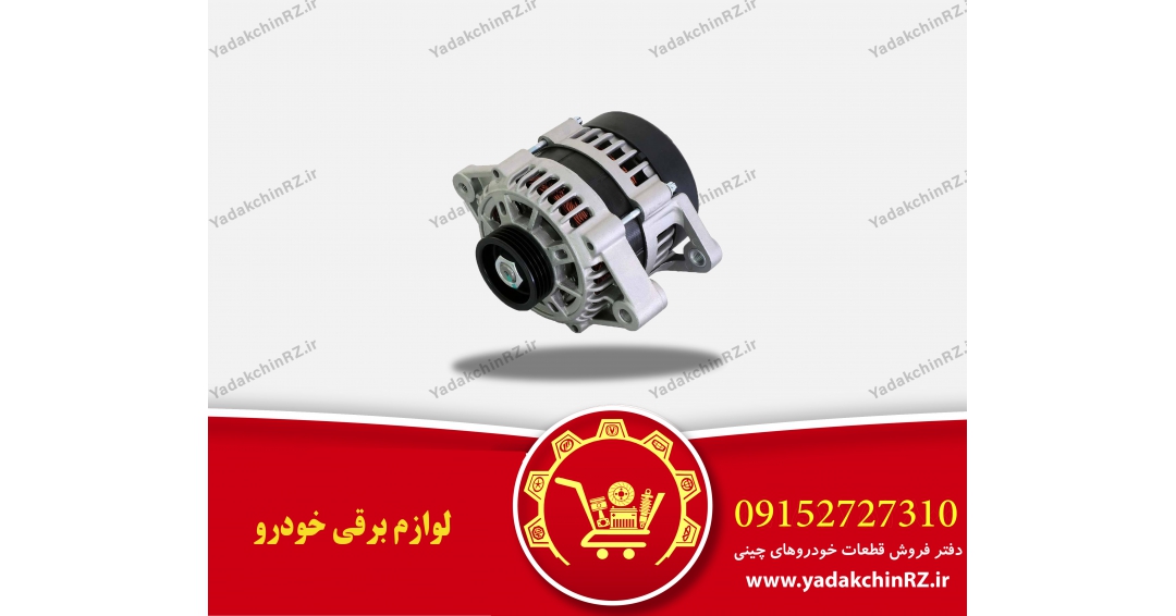 قطعات برقی خودرو قطعات برقی خودرو