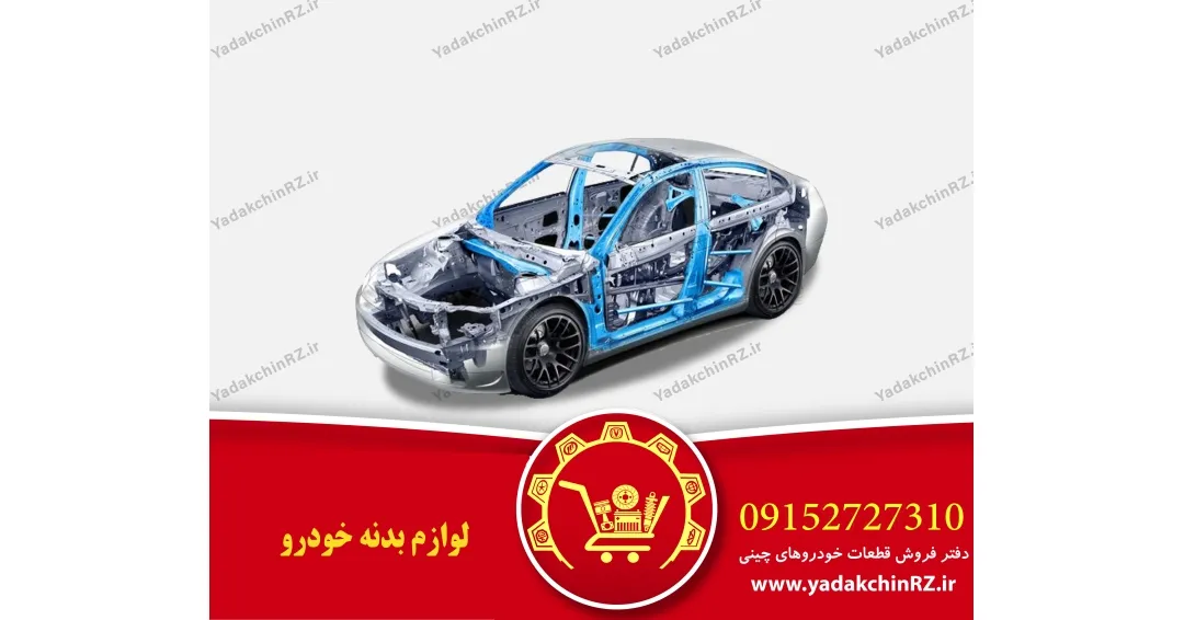 لوازم بدنه خودرو لوازم بدنه خودرو