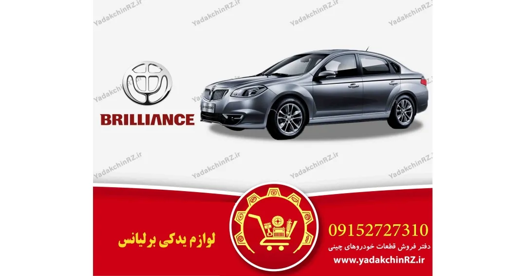 لوازم یدکی برلیانس لوازم یدکی برلیانس