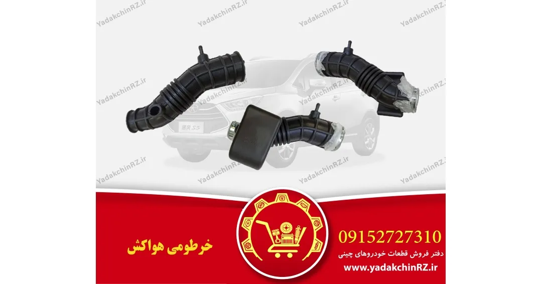 خرطومی هواکش خودرو خرطومی هواکش خودرو