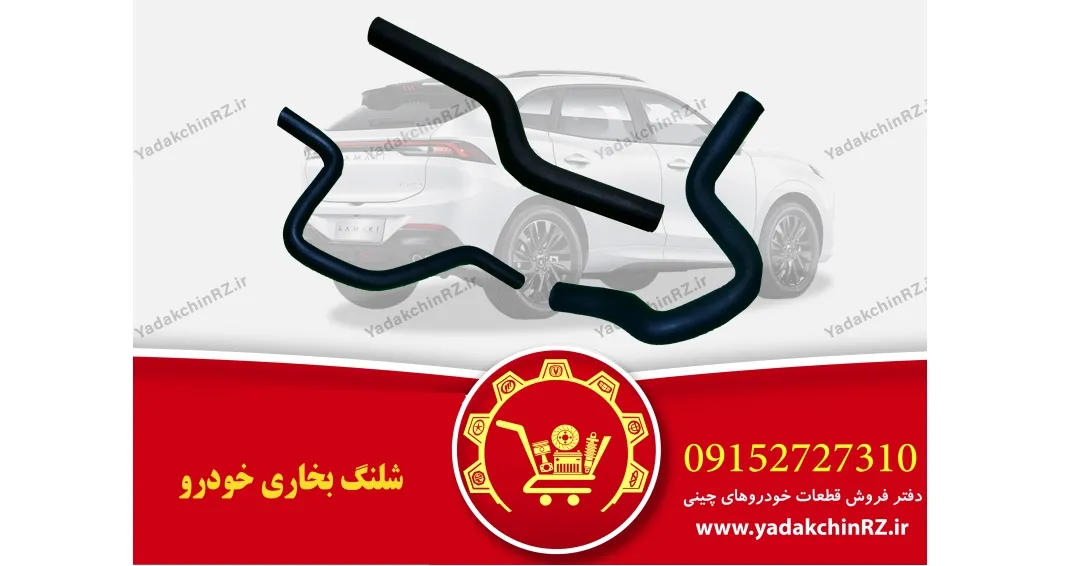 شلنگ بخاری خودرو شلنگ بخاری خودرو