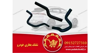شلنگ بخاری خودرو