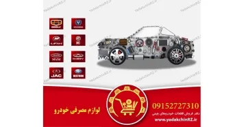 لوازم مصرفی خودرو