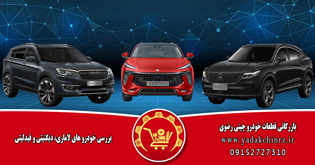 بررسی خودرو لاماری، دیگنیتی و فیدلیتی بررسی خودرو لاماری، دیگنیتی و فیدلیتی