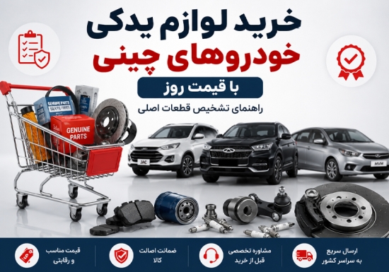 خرید لوازم یدکی خودروهای چینی با قیمت روز | راهنمای تشخیص قطعات اصلی
