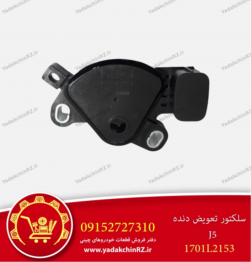 سلکتور تعویض دنده J5