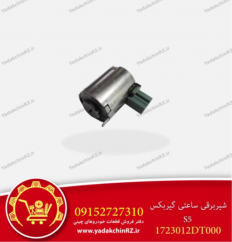 شیر برقی ساعتی گیربکس s5