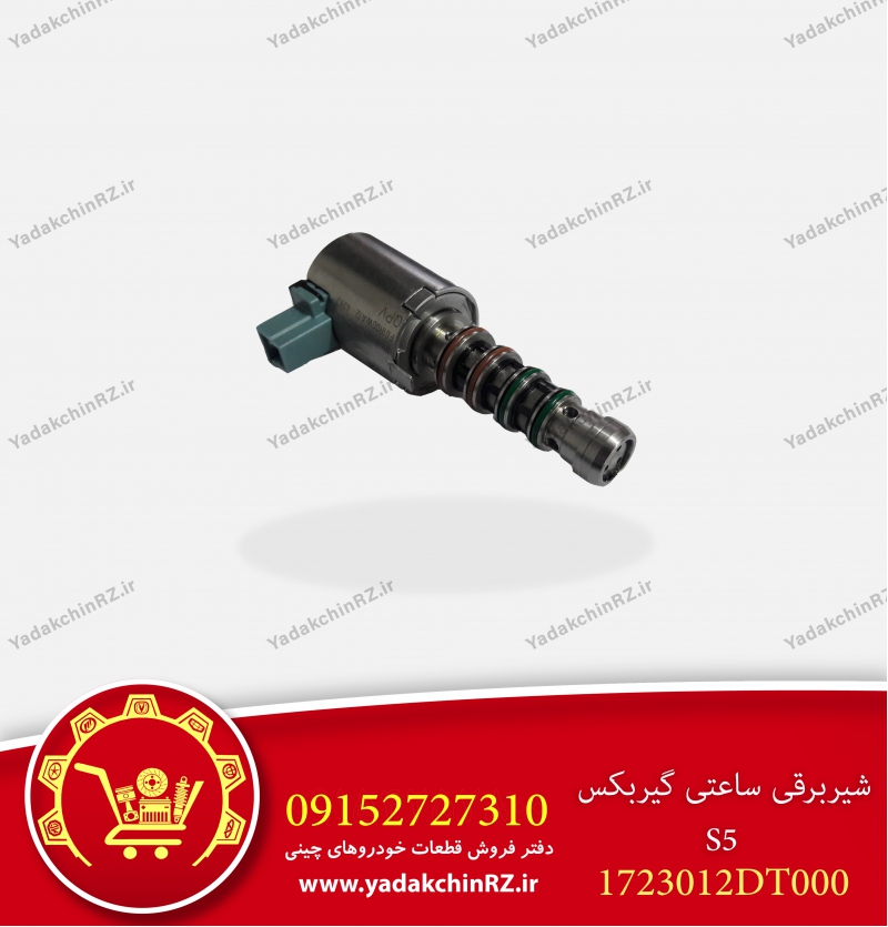 شیر برقی گیربکس s5