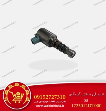 شیر برقی گیربکس s5