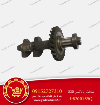 شفت بالانسر لیفان820