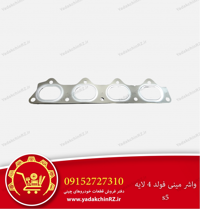 واشر منیفولد جک s5