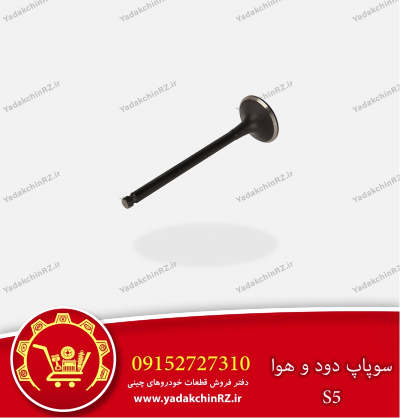 سوپاپ دود و هوا جک s5