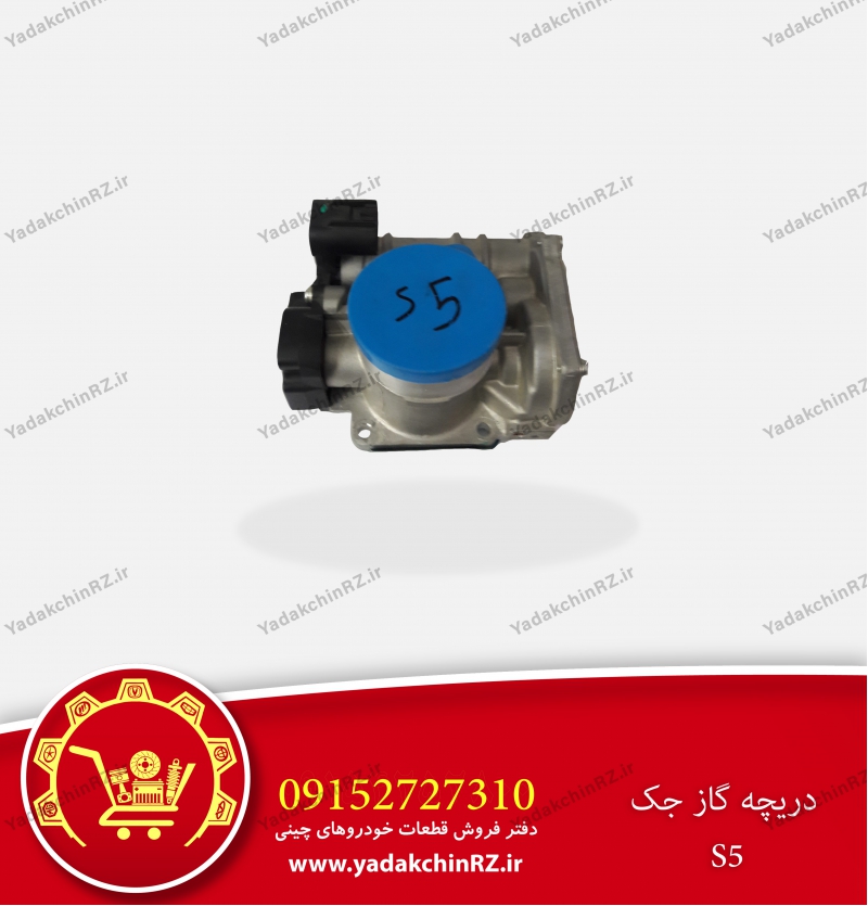 دریچه گاز جک s5