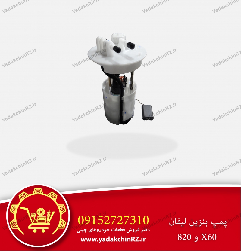 پمپ بنزین لیفان
