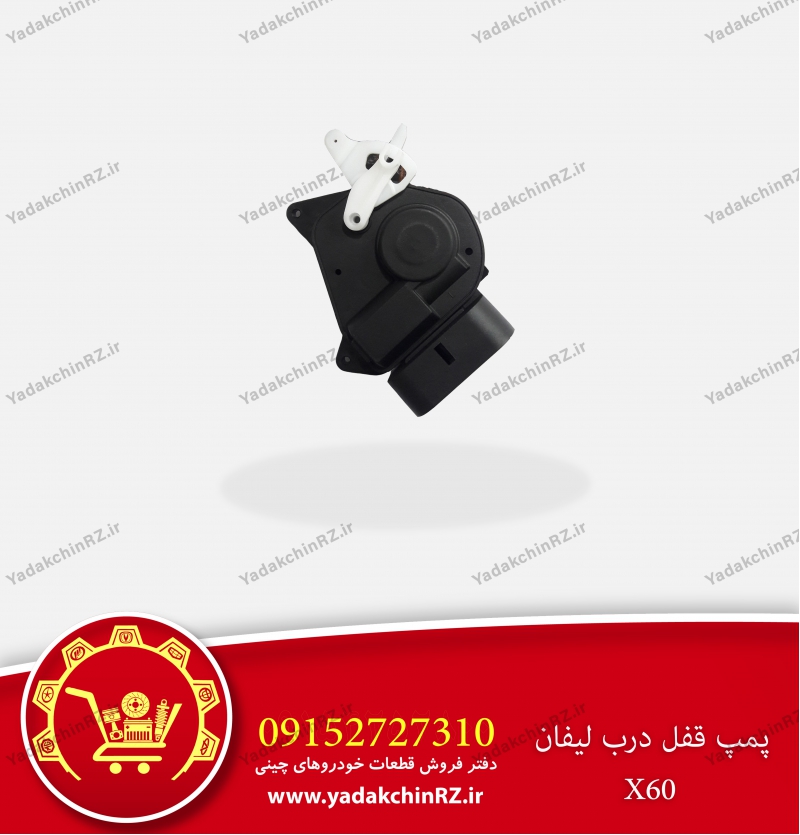 پمپ قفل درب لیفان x60