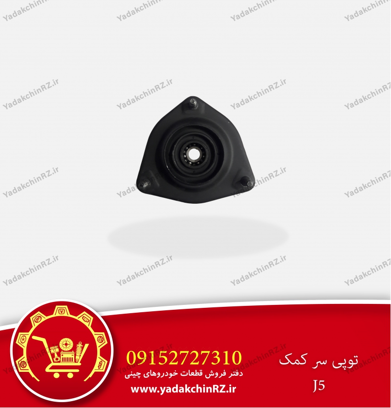 توپی سر کمک جک J5