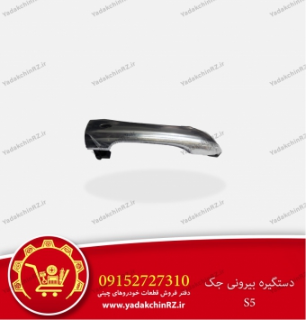 دستگیره بیرونی جک s5
