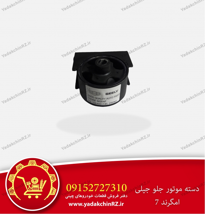 دسته موتور جلو جیلی امگرند7