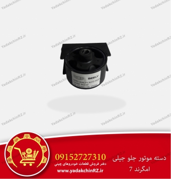 دسته موتور جلو جیلی امگرند7