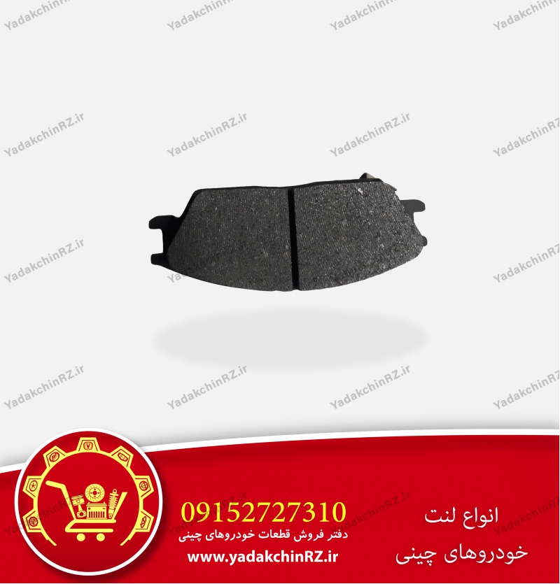 لنت ترمز خودروهای چینی