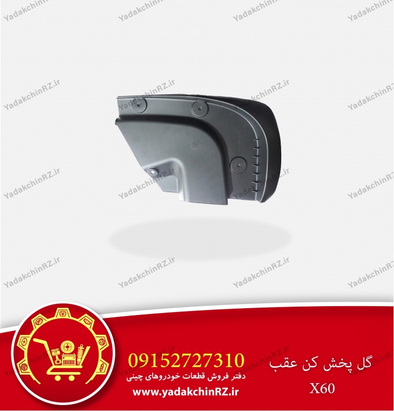 گل پخش کن عقب لیفان x60