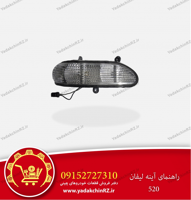 راهنمای آینه لیفان520
