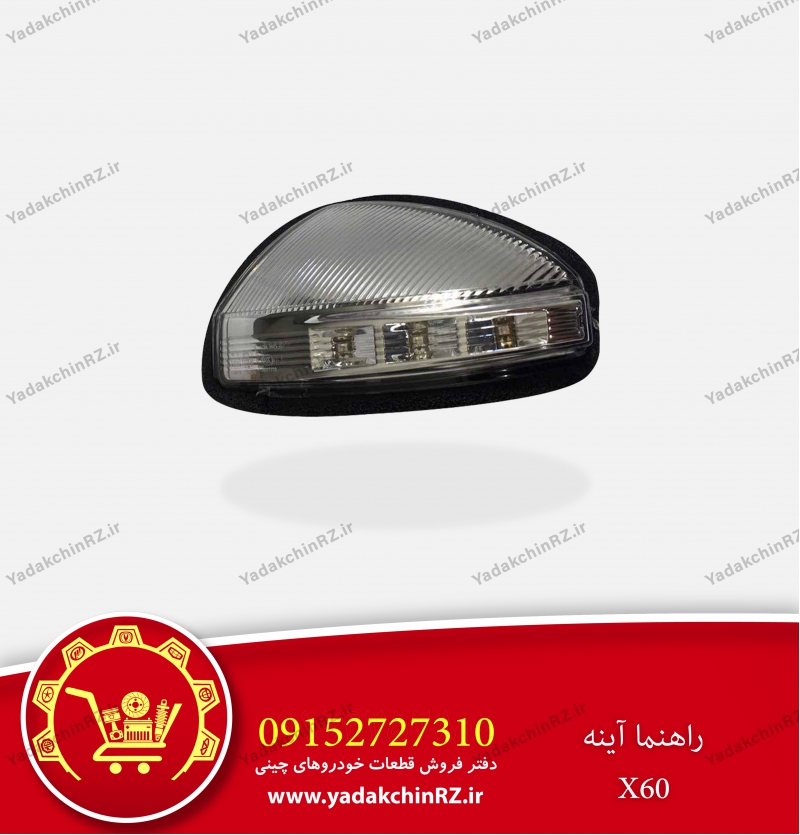 راهنما آینه X60