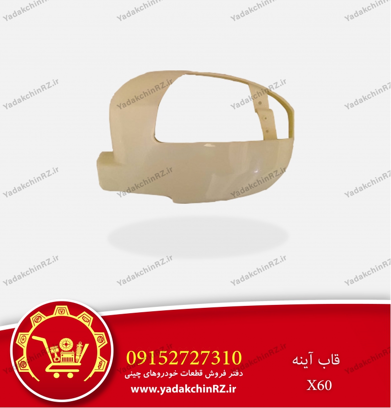 قاب آینه لیفان x60
