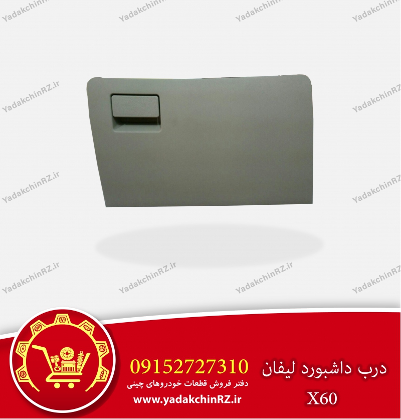 درب داشبورد لیفان X60