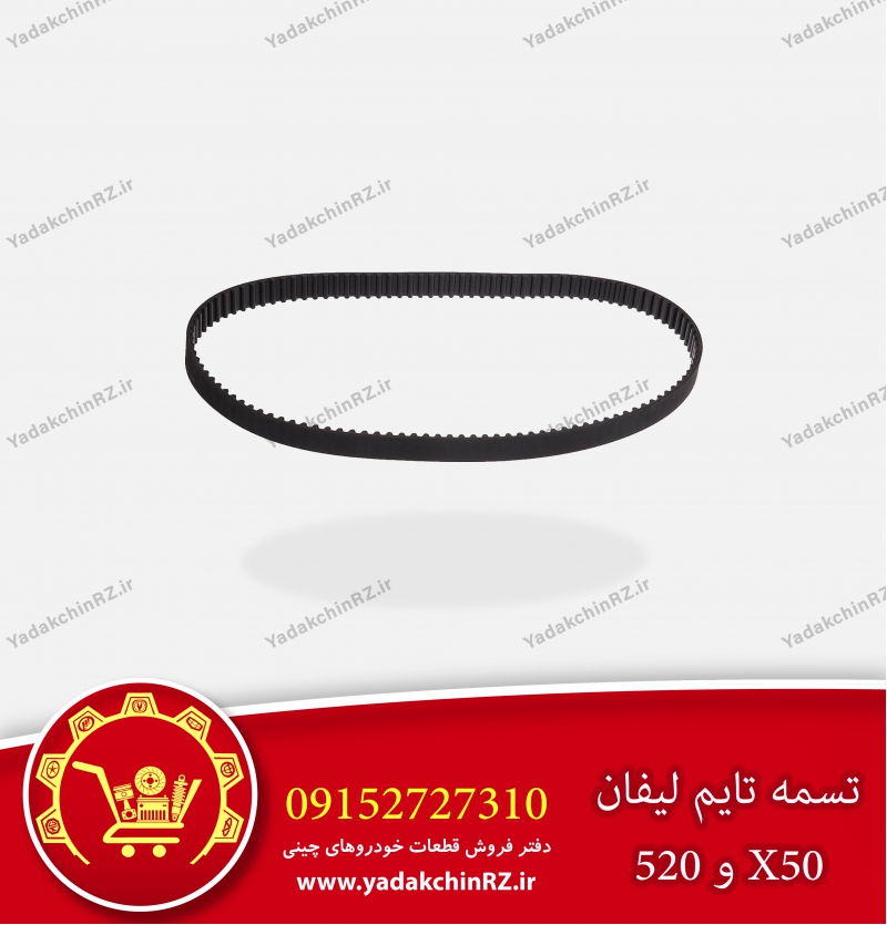 تسمه تایم لیفان520