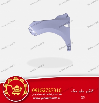 گلگیر جلو جکs5