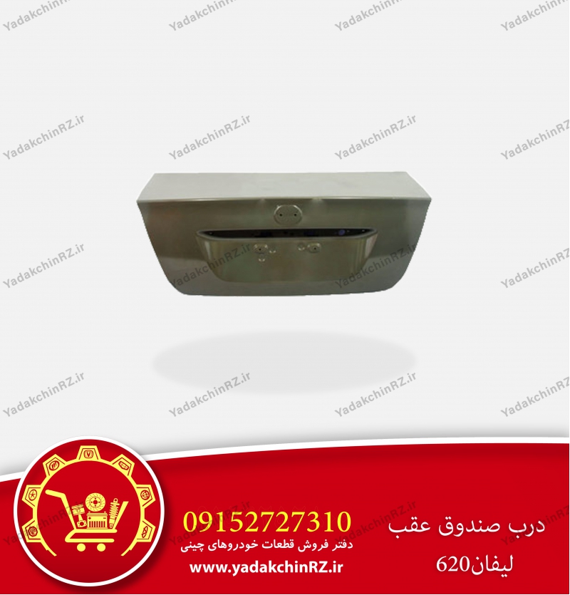 درب صندوق لیفان620