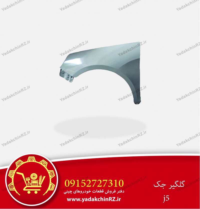 گلگیر جک J5