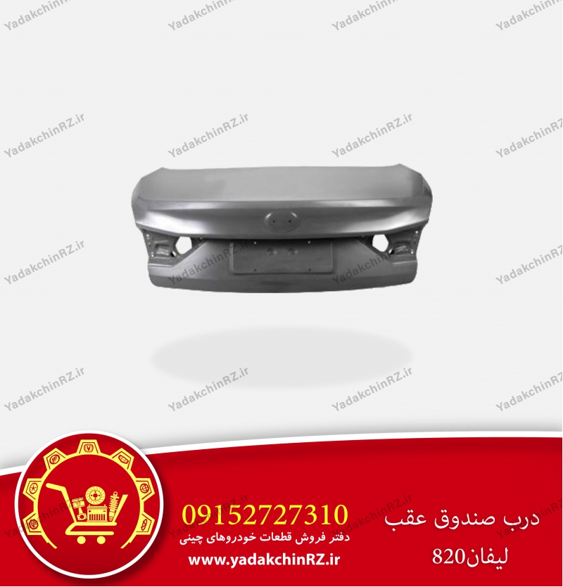 درب صندوق عقب لیفان 820