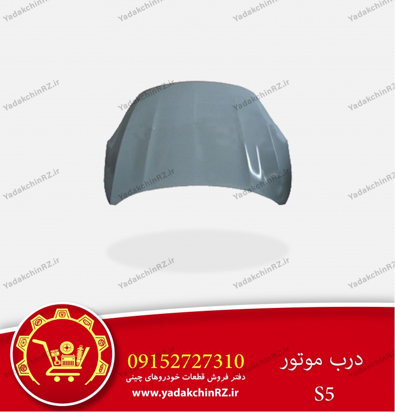 درب موتور جکS5