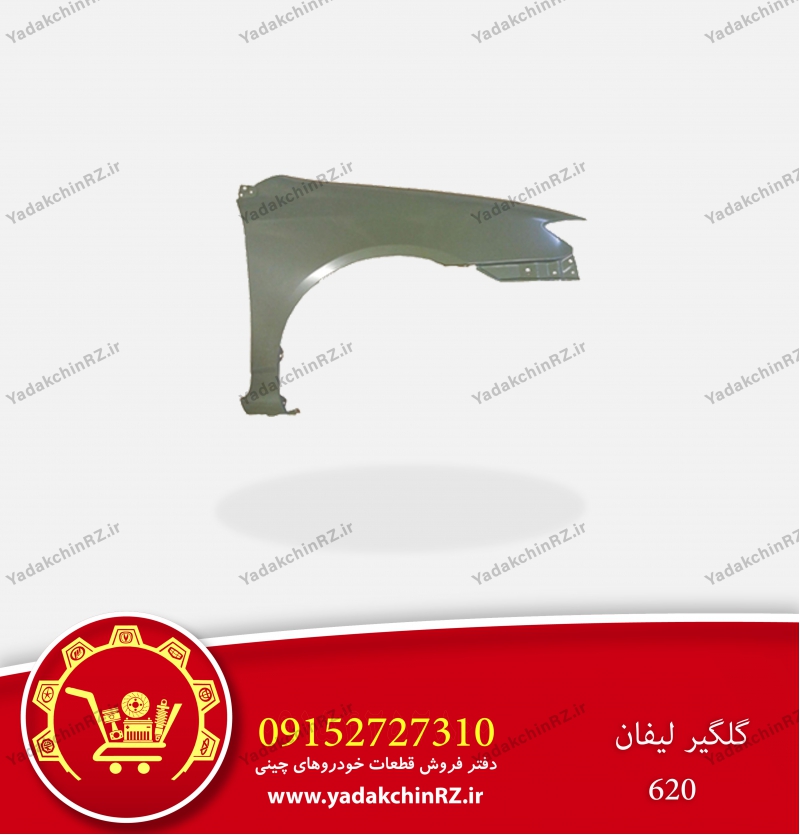 گلگیر لیفان 620