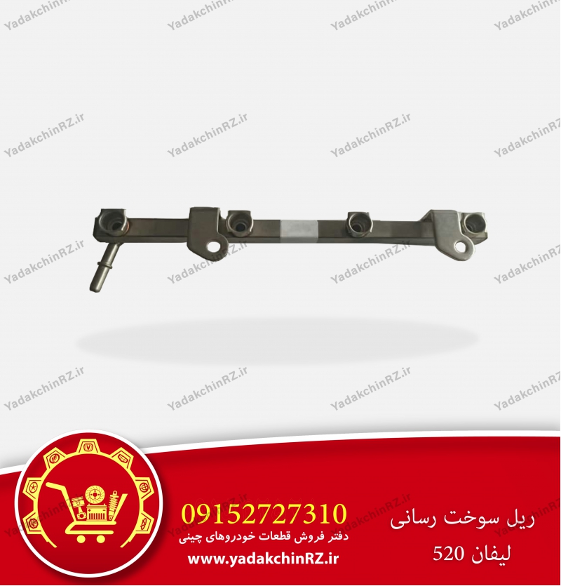 ریل سوخت رسانی لیفان 520