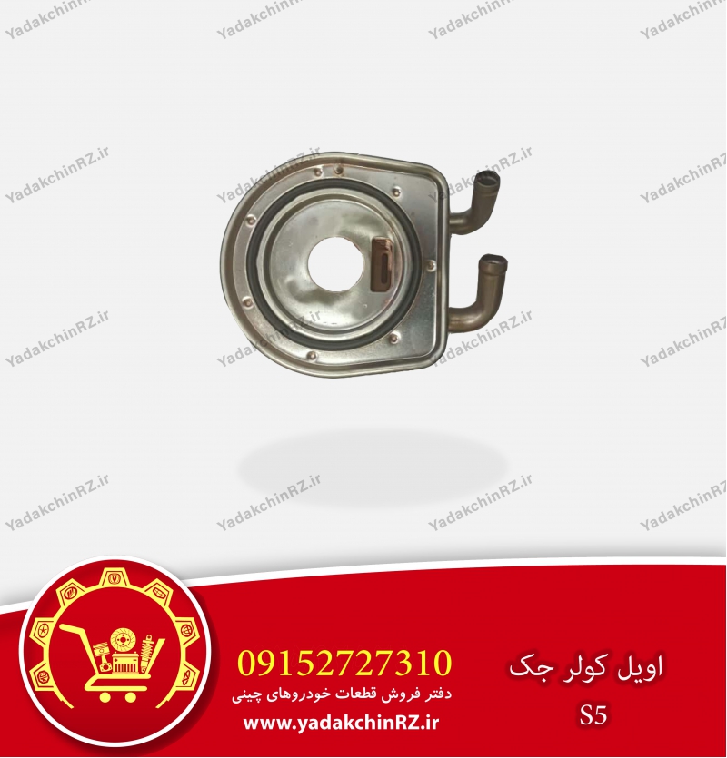 اویل کولر جک s5