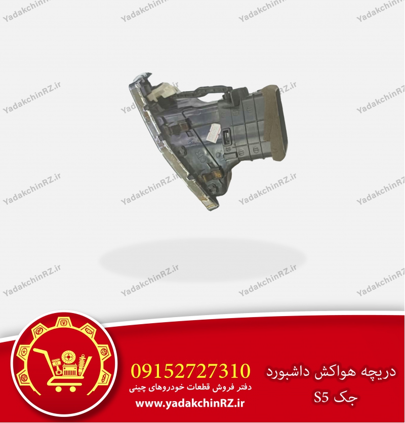 دریچه هواکش داشبورد جک s5