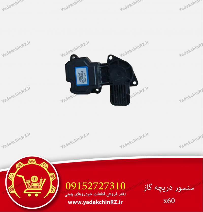 سنسور دریچه گاز لیفان x60