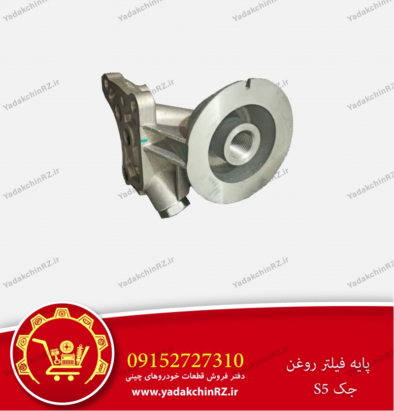 پایه فیلتر روغن جک s5