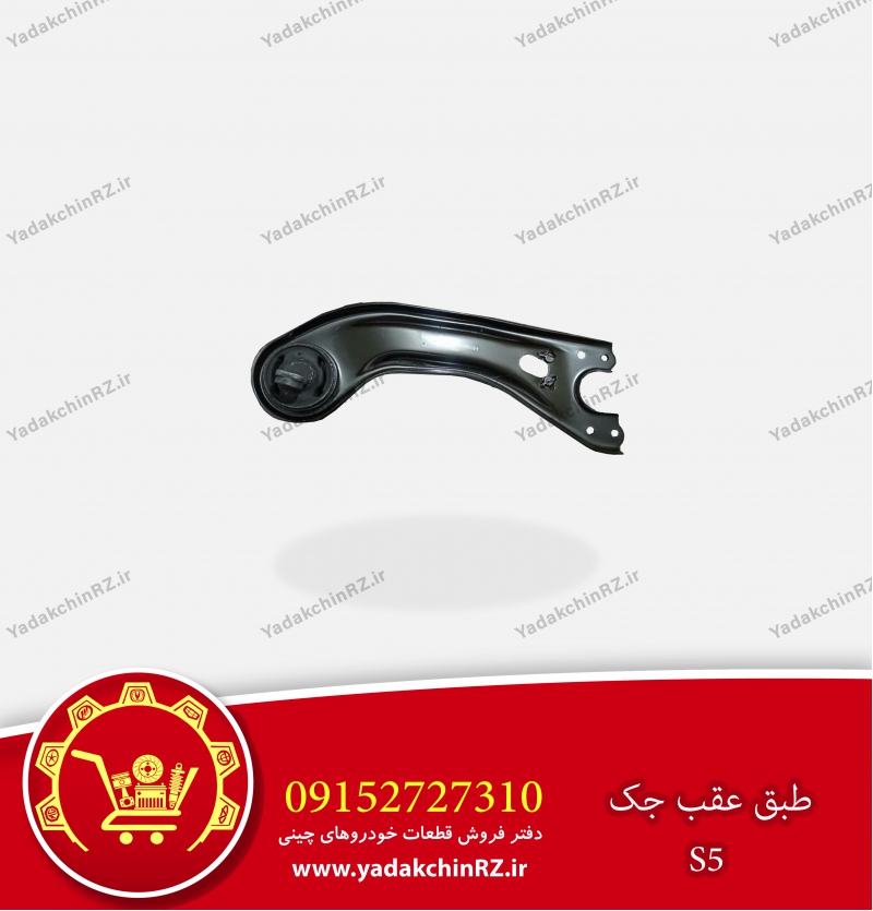 طبق عقب جک s5