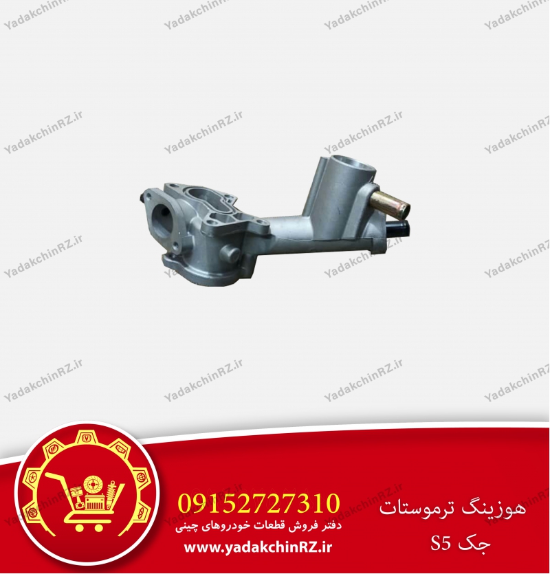 هوزینگ ترموستات جک s5
