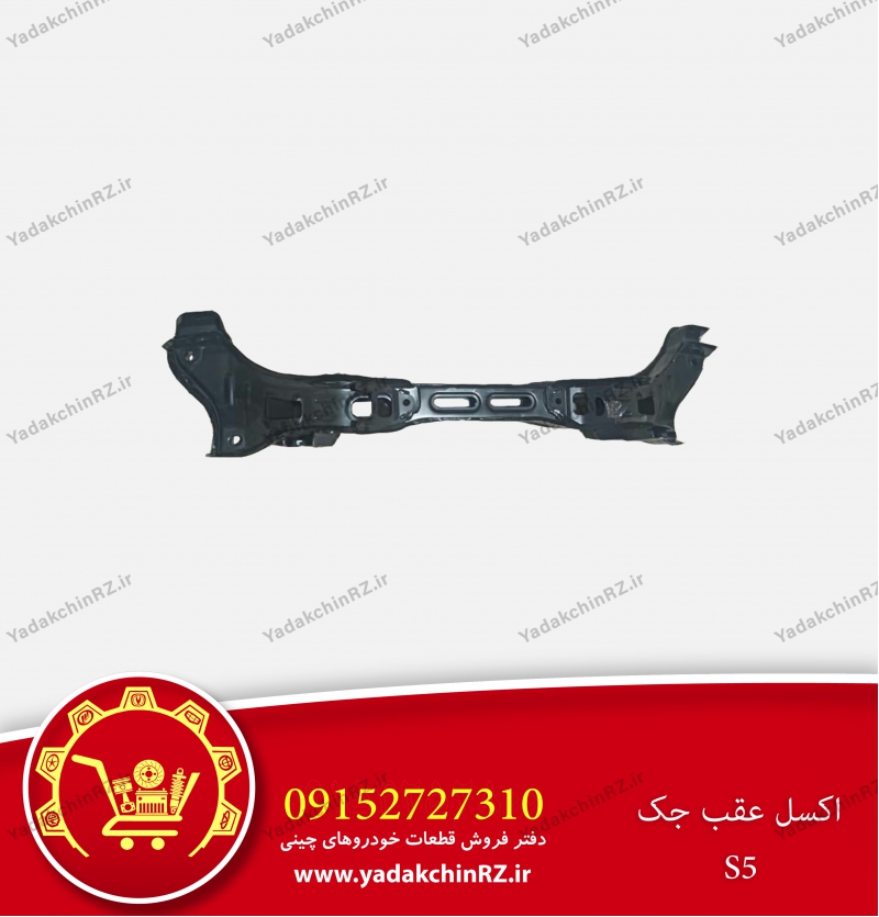 اکسل عقب جک s5